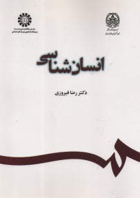 پایانه - 2357 - انسان شناسی