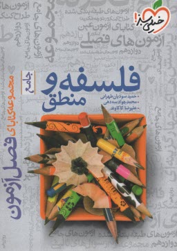 پایانه - 4405-  خیلی سبز فصل آزمون: فلسفه و منطق جامع