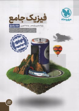 پایانه - مهروماه: فیزیک جامع دهم یازدهم تجربی جلد 2 (پاسخ)