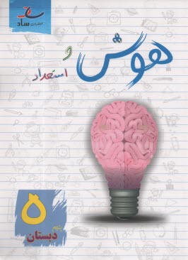 پایانه - ساد: هوش و استعداد پنجم دبستان