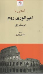 پایانه - آشنایی با امپراتوری روم