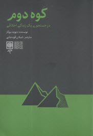 پایانه - کوه دوم: در جستجوی یک زندگی اخلاقی