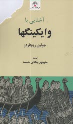 پایانه - آشنایی با وایکینگها