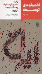 پایانه - گفت و گوهای توسعه: روایت مقصود فراستخواه از مساله توسعه ایران