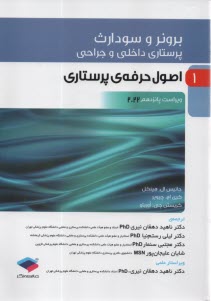 پایانه - پرستاری داخلی و جراحی برونر و سودارث 2022 : اصول حرفه ای پرستاری ج 1