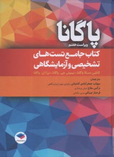 پایانه - کتاب جامع تست های تشخیصی و آزمایشگاهی