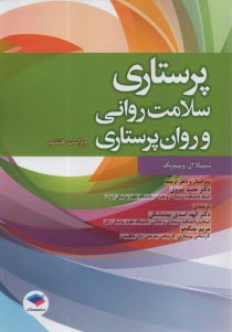 پایانه - پرستاری سلامت روانی و روان پرستاری