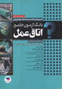 پایانه - 3500  بانک آزمون جامع ارشد و استخدامی اتاق عمل