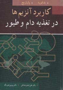 پایانه - کاربرد آنزیم ها در تغذیه دام و طیور