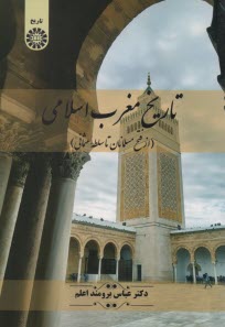 پایانه - 2461- تاریخ مغرب اسلامی: از فتح مسلمانان تا سلطه عثمانی