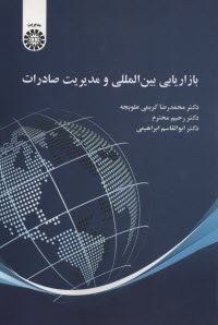 پایانه - 2470- بازاریابی بین المللی و مدیریت صادرات
