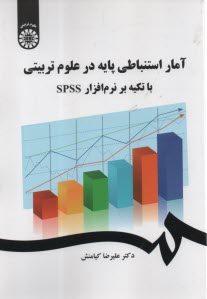 پایانه - 2473- آمار استنباطی پایه در علوم تربیتی با تکیه بر نرم افزار SPSS