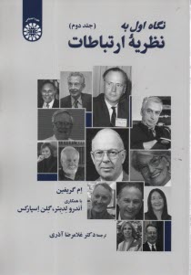 پایانه - 2508- نگاه اول به نظریه ارتباطات (2)