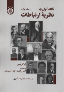 پایانه - 2507- نگاه اول به نظریه ارتباطات (2)