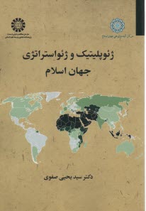پایانه - 2514- ژئوپلیتیک و ژئواستراتژی جهان اسلام