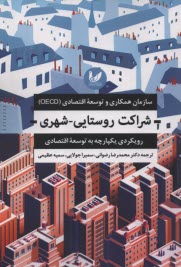 پایانه - شراکت روستایی-شهری: رویکردی یکپارچه به توسعه اقتصادی / سازمان همکاری و توسعه اقتصادی (OECD)