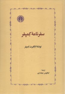 پایانه - سفرنامه کمپفر