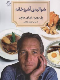 پایانه - شوالیه ی آشپزخانه