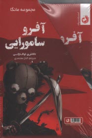 پایانه - مجموعه مانگا: آفرو سامورایی