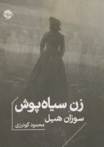 پایانه - زن سیاه پوش