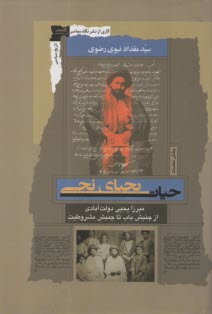 پایانه - حیات یحیی نجی (بخش نخست): میرزا یحیی دولت آبادی، از جنبش باب تا جنبش مشروطیت