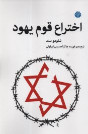 پایانه - اختراع قوم یهود