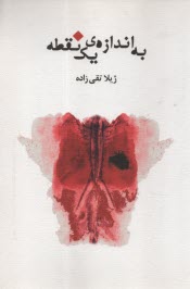 پایانه - به اندازه ی یک نقطه