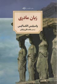 پایانه - زبان مادری