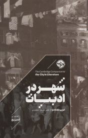 پایانه - راهنمای کمبریج: شهر در ادبیات