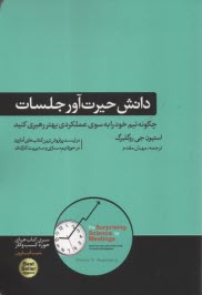 پایانه - دانش حیرت آور جلسات