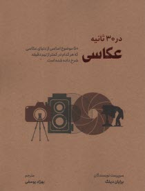 پایانه - عکاسی در 30 ثانیه