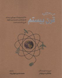 پایانه - قرن بیستم در 30 ثانیه