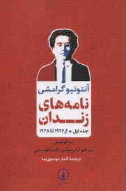 پایانه - نامه های زندان آنتونیو گرامشی (جلد اول)