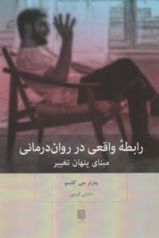 پایانه - رابطه واقعی در روان درمانی: مبنای پنهان تغییر
