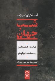 پایانه - شب جهان، کانت، هایدگر، و مسئله کوگیتو