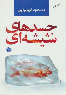 پایانه - جسدهای شیشه ای