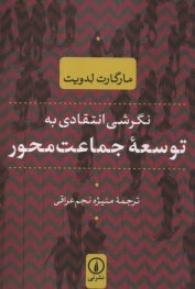 پایانه - نگرشی انتقادی به توسعه جماعت محور