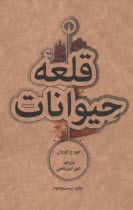 پایانه - قلعه حیوانات