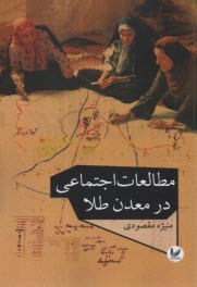 پایانه - مطالعات اجتماعی در معدن طلا