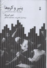 پایانه - پنیر و کرم ها: جهان یک آسیابان قرن شانزدهمی