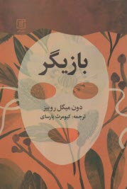 پایانه - بازیگر