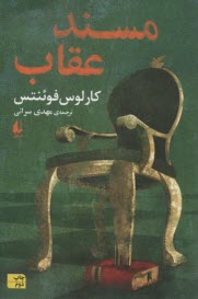 پایانه - مسند عقاب