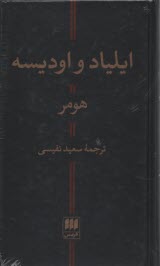 پایانه - ایلیاد و اودیسه