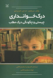 پایانه - درک خوانداری - چیستی و چگونگی درک مطلب