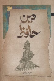 پایانه - دین حافظ