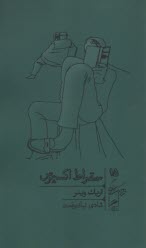 پایانه - خرد و حکمت زندگی (15):سقراط اکسپرس