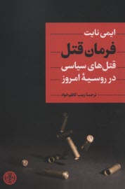 پایانه - فرمان قتل: قتل های سیاسی در روسیه امروز