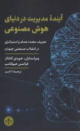 پایانه - آینده مدیریت در دنیای هوش مصنوعی
