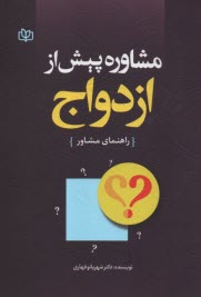 پایانه - مشاوره پیش از ازدواج (راهنمای مشاور)