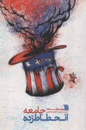 پایانه - جامعه انحطاط زده